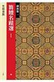 簡牘名蹟選 1(湖南篇 1)