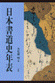 日本書道史年表