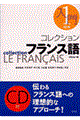 コレクション・フランス語 1 入門 改訂版