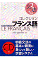 コレクション・フランス語 3 文法 改訂版