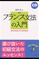 フランス文法の入門 改訂版