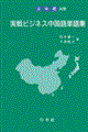 実戦ビジネス中国語単語集