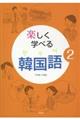 楽しく学べる韓国語 2