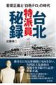 台北特派員秘録