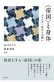 〈帝国〉と身体