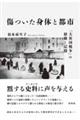 傷ついた身体と都市