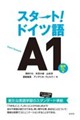 スタート!ドイツ語A1