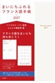 まいにちふれるフランス語手帳2027