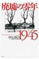 廃墟の零年1945