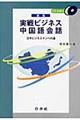 実戦ビジネス中国語会話 新版