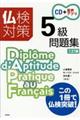 仏検対策5級問題集 三訂版