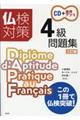 仏検対策4級問題集 三訂版