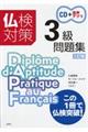 仏検対策3級問題集 三訂版