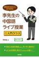 李先生の中国語ライブ授業 1