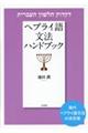 ヘブライ語文法ハンドブック 新装版