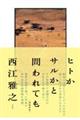 ヒトかサルかと問われても 増補新版