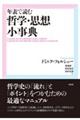 年表で読む哲学・思想小事典 新装版