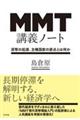 MMT講義ノート