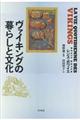 ヴァイキングの暮らしと文化 新装版