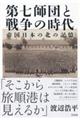�掵�t�c�Ɛ푈�̎���