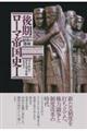 後期ローマ帝国史 1