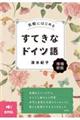 気軽にはじめるすてきなドイツ語 増補新版