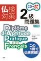 仏検対策2級問題集 三訂版