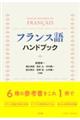 フランス語ハンドブック 新装版