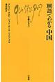 100語でわかる中国