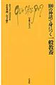 100の神話で身につく一般教養