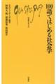 100語ではじめる社会学
