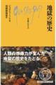 地獄の歴史