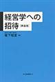 経営学への招待 新装版