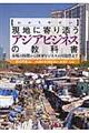わかりやすい現地に寄り添うアジアビジネスの教科書