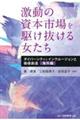 激動の資本市場を駆け抜ける女たちーダイバーシティ&インクルージョンと価値創造:海外編ー