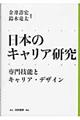日本のキャリア研究 専門技能とキャリア・デザイン