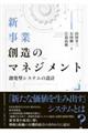 新事業創造のマネジメント