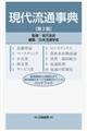 現代流通事典 第3版