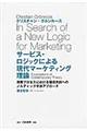 サービス・ロジックによる現代マーケティング理論