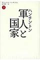 軍人と国家 下 新装版
