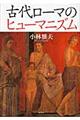 古代ローマのヒューマニズム