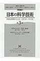 「新通史」日本の科学技術 第3巻