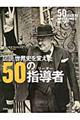 図説世界史を変えた50の指導者