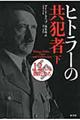 ヒトラーの共犯者 下