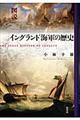 図説イングランド海軍の歴史 新装版