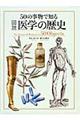 50の事物で知る図説医学の歴史