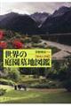 世界の庭園墓地図鑑