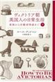 ヴィクトリア朝英国人の日常生活 下