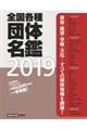 全国各種団体名鑑(全4冊セット) 2019