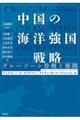 中国の海洋強国戦略